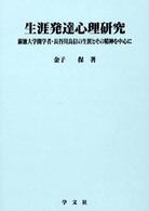 生涯発達心理研究 淑徳大学開学者・長谷川良信の生涯とその精神を中心に 淑徳大学社会学部研究叢書