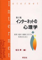 インターネットの心理学 教育・臨床・組織における利用のために