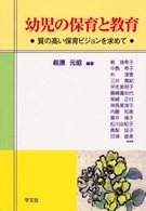 幼児の保育と教育 質の高い保育ビジョンを求めて