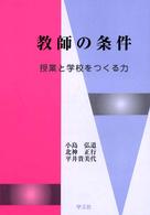 教師の条件 授業と学校をつくる力