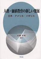 人格・価値教育の新しい発展 日本・アメリカ・イギリス