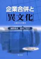 企業合併と「異文化」 企業文化の衝突