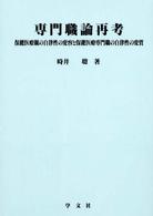 専門職論再考 淑徳大学社会学部研究叢書