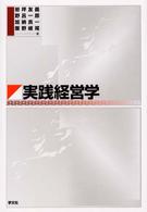 実践経営学