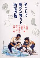 子どもの豊かな育ちと地域支援