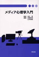 ﾒﾃﾞｨｱ心理学入門