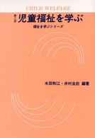 児童福祉を学ぶ 児童の権利擁護の視点から. 第3版 福祉を学ぶシリーズ
