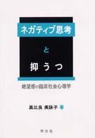 ネガティブ思考と抑うつ 絶望感の臨床社会心理学