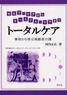 トータルケア セルフ・ケアからターミナル・ケアまで  事例から学ぶ高齢者介護