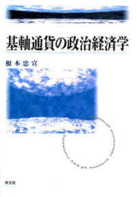 基軸通貨の政治経済学