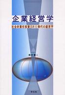 企業経営学 社会的責任投資 (SRI) 時代の経営学