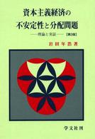 資本主義経済の不安定性と分配問題 理論と実証