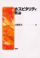 ホスピタリティ概論