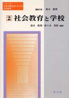 社会教育と学校