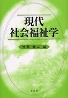 現代社会福祉学