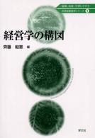 経営学の構図 21世紀経営学シリーズ