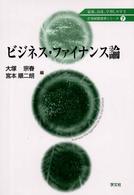 ビジネス・ファイナンス論 21世紀経営学シリーズ