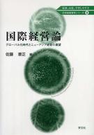 国際経営論 グローバル化時代とニューアジア経営の展望 21世紀経営学シリーズ