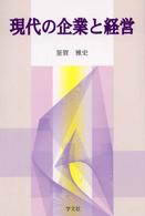 現代の企業と経営