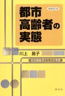 都市高齢者の実態 社会福祉学としての考察