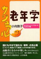 カジュアル老年学 ホリスティック・アプローチによる入門編