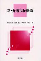 新・介護福祉概論