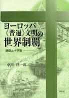 ヨーロッパ《普遍》文明の世界制覇 鉄砲と十字架