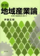 地域産業論 産業の地域化を求めて