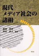 現代ﾒﾃﾞｨｱ社会の諸相