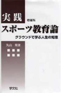 実践スポーツ教育論 グラウンドで学ぶ人生の知恵