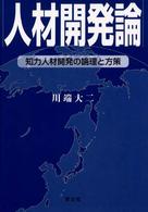 人材開発論 知力人材開発の論理と方策