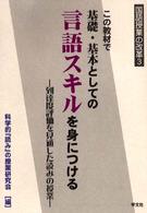 この教材で基礎・基本としての言語スキルを身につける 到達度評価を見通した読みの授業 国語授業の改革 ; 3