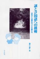 謎とき国語への挑戦 「思考」と「論理」のスキルを鍛える