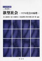 欲望社会 マクロ社会の病理 社会病理学講座 ; 2