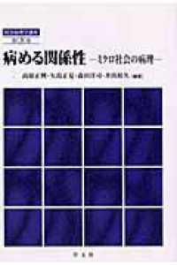 病める関係性