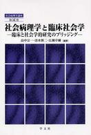 社会病理学と臨床社会学 : 臨床と社会学的研究のﾌﾞﾘｯｼﾞﾝｸﾞ 社会病理学講座 ; 4
