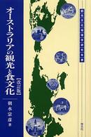 オーストラリアの観光と食文化 観光文化地理学研究双書