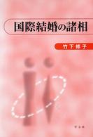 国際結婚の諸相