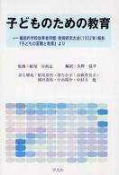子どものための教育 徹底的学校改革者同盟教育研究大会(1932年)報告『子どもの苦難と教育』より