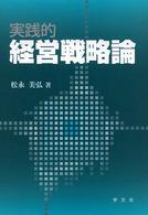 実践的経営戦略論