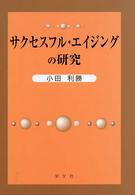 サクセスフル・エイジングの研究