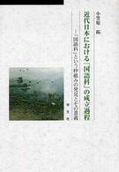 近代日本における「国語科」の成立過程 「国語科」という枠組みの発見とその意義