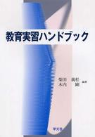 教育実習ハンドブック