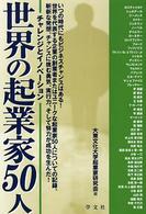 世界の起業家50人 チャレンジとイノベーション