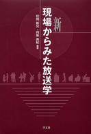 新現場からみた放送学