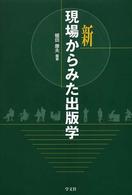 新現場からみた出版学