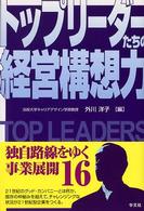 トップリーダーたちの経営構想力