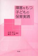 障害をもつ子どもの保育実践