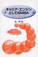キャリア・エンジンとしてのMBA 日本MBAと米国MBAの比較