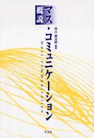 概説マス・コミュニケーション